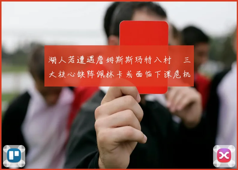 湖人若遭遇詹姆斯斯玛特八村塁三大核心缺阵佩林卡或面临下课危机