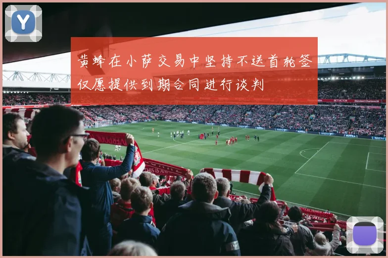 黄蜂在小萨交易中坚持不送首轮签仅愿提供到期合同进行谈判