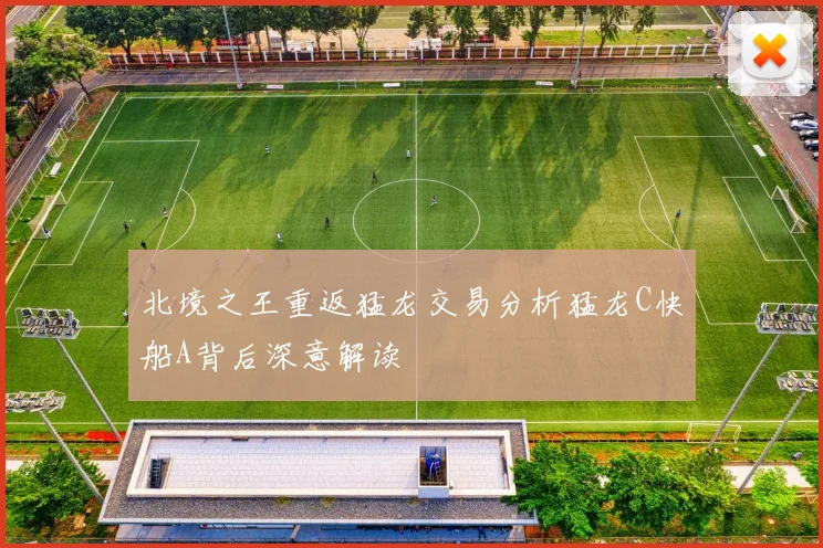 北境之王重返猛龙交易分析猛龙C快船A背后深意解读